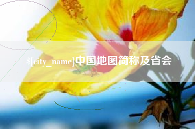 蚌埠中国地图简称及省会