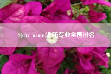 蚌埠消防专业全国排名