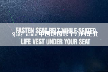 蚌埠中国地图哪个方向是北
