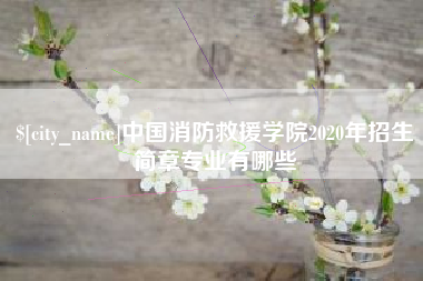 蚌埠中国消防救援学院2020年招生简章专业有哪些