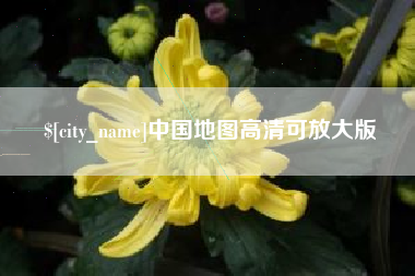 蚌埠中国地图高清可放大版