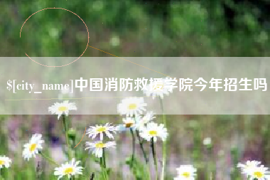 蚌埠中国消防救援学院今年招生吗