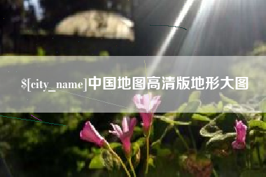 蚌埠中国地图高清版地形大图