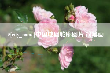 蚌埠中国地图轮廓图片 简笔画