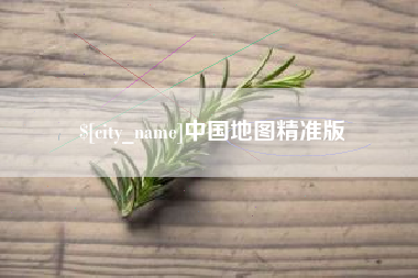 蚌埠中国地图精准版
