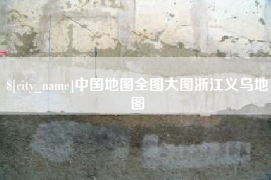 蚌埠中国地图全图大图浙江义乌地图