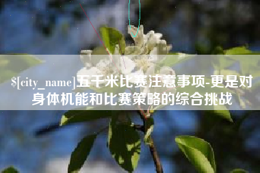 蚌埠五千米比赛注意事项-更是对身体机能和比赛策略的综合挑战
