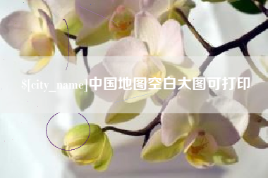 蚌埠中国地图空白大图可打印