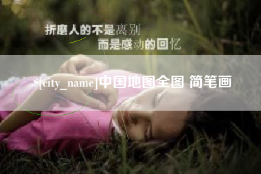 蚌埠中国地图全图 简笔画