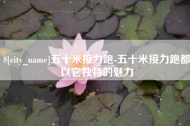 蚌埠五十米接力跑-五十米接力跑都以它独特的魅力