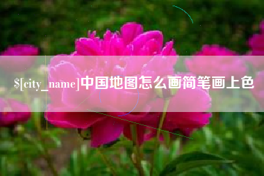 蚌埠中国地图怎么画简笔画上色