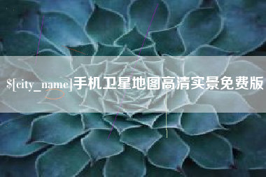 蚌埠手机卫星地图高清实景免费版
