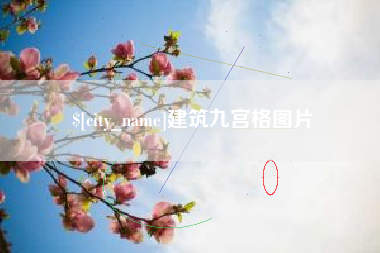 蚌埠建筑九宫格图片