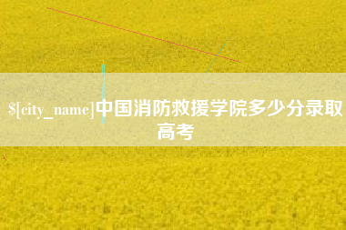 蚌埠中国消防救援学院多少分录取高考
