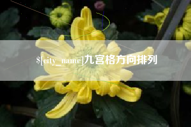 蚌埠九宫格方向排列