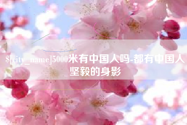 蚌埠5000米有中国人吗-都有中国人坚毅的身影