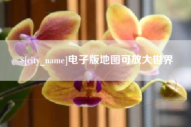 蚌埠电子版地图可放大世界