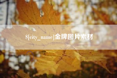 蚌埠金牌图片素材