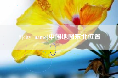 蚌埠中国地图东北位置