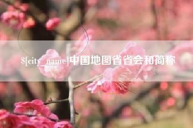 蚌埠中国地图省省会和简称