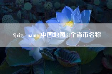 蚌埠中国地图31个省市名称