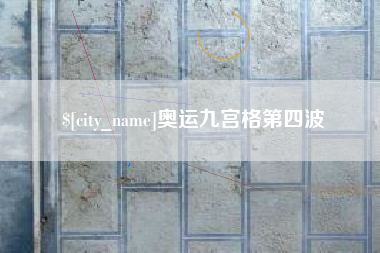 蚌埠奥运九宫格第四波