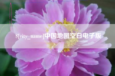 蚌埠中国地图空白电子版