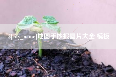 蚌埠地图手抄报图片大全 模板