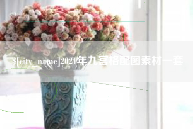 蚌埠2021年九宫格配图素材一套