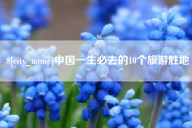 蚌埠中国一生必去的10个旅游胜地