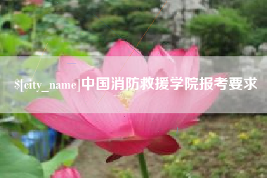 蚌埠中国消防救援学院报考要求