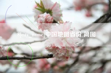 蚌埠中国地图省份 简图