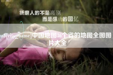 蚌埠中国地图36个省的地图全图图片大全