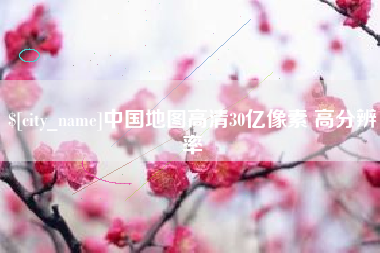 蚌埠中国地图高清30亿像素 高分辨率