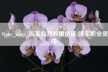 蚌埠国家应急救援员证(国家职业资格)