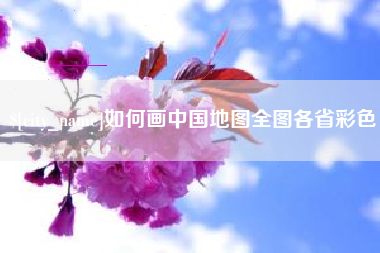 蚌埠如何画中国地图全图各省彩色