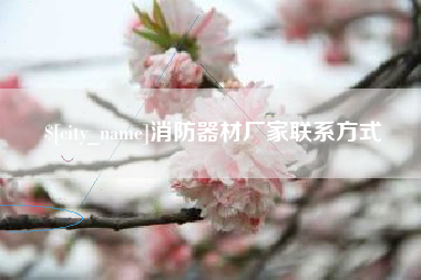 蚌埠消防器材厂家联系方式