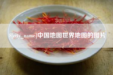 蚌埠中国地图世界地图的图片