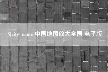 蚌埠中国地图放大全国 电子版