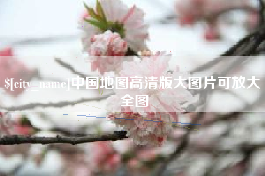 蚌埠中国地图高清版大图片可放大 全图