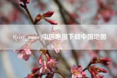 蚌埠中国地图下载中国地图
