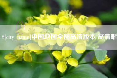 蚌埠中国地图全图高清版本 高清晰