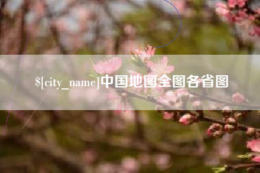 蚌埠中国地图全图各省图