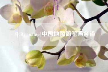 蚌埠中国地图简笔画各省