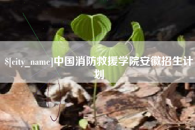 蚌埠中国消防救援学院安徽招生计划