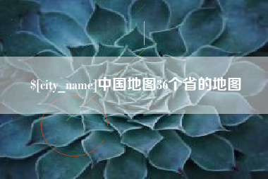 蚌埠中国地图36个省的地图