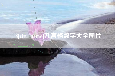 蚌埠九宫格数字大全图片