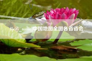 蚌埠中国地图全图各省省会