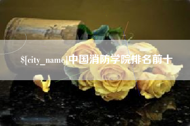 蚌埠中国消防学院排名前十