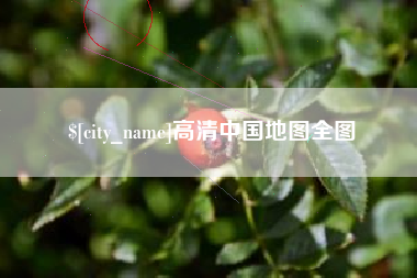 蚌埠高清中国地图全图